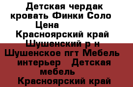 Детская чердак кровать Финки Соло › Цена ­ 7 500 - Красноярский край, Шушенский р-н, Шушенское пгт Мебель, интерьер » Детская мебель   . Красноярский край